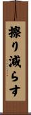 擦り減らす Scroll