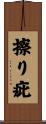 擦り疵 Scroll