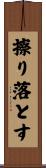 擦り落とす Scroll