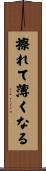 擦れて薄くなる Scroll