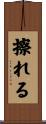 擦れる Scroll
