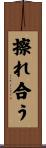 擦れ合う Scroll