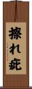 擦れ疵 Scroll