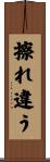 擦れ違う Scroll