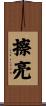 擦亮 Scroll