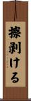 擦剥ける Scroll