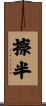 擦半 Scroll