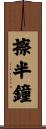 擦半鐘 Scroll