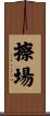 擦場 Scroll