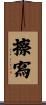 擦寫 Scroll