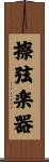 擦弦楽器 Scroll