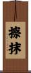 擦抹 Scroll