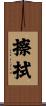 擦拭 Scroll