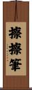 擦擦筆 Scroll