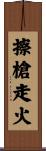 擦槍走火 Scroll