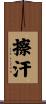 擦汗 Scroll