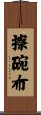 擦碗布 Scroll