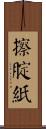 擦腚紙 Scroll