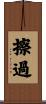 擦過 Scroll
