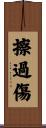 擦過傷 Scroll