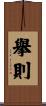 擧則 Scroll
