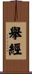 擧經 Scroll