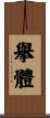 擧體 Scroll