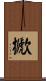 擨 Scroll