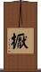 擫 Scroll