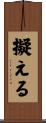 擬える Scroll