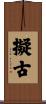 擬古 Scroll