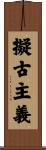 擬古主義 Scroll