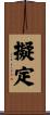 擬定 Scroll