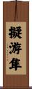 擬游隼 Scroll