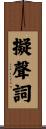 擬聲詞 Scroll