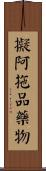 擬阿拖品藥物 Scroll