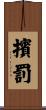 擯罰 Scroll