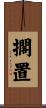 擱置 Scroll