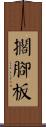 擱腳板 Scroll