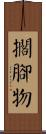擱腳物 Scroll