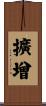 擴增 Scroll