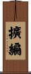 擴編 Scroll