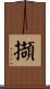 擷 Scroll