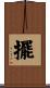 擺 Scroll