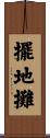 擺地攤 Scroll