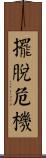 擺脫危機 Scroll