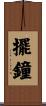 擺鐘 Scroll