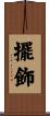 擺飾 Scroll