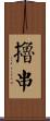 擼串 Scroll