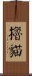 擼貓 Scroll